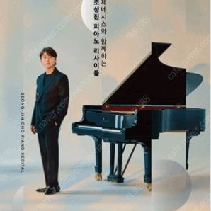 2025 조성진 피아노 리사이틀 티켓 양도합니다 (내용참조)