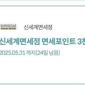 신세계면세점 면세포인트 3천원 ㅡ 5장가능