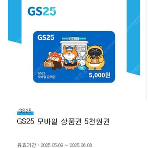 GS25 지에스25 5천원 5000원 모바일 상품권 기프티콘 편의점 판매