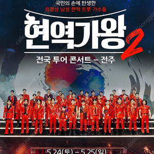 현역가왕2 전주 5월 24일 (토) 7시 30분 2연석