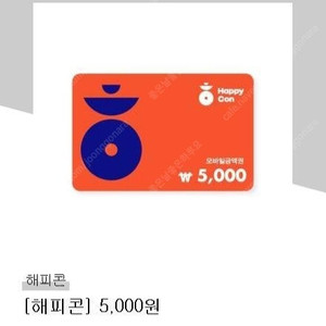해피콘 5,000원권(잔액관리형) 판매합니다.파리바게트,배스킨라빈스,파스쿠찌..