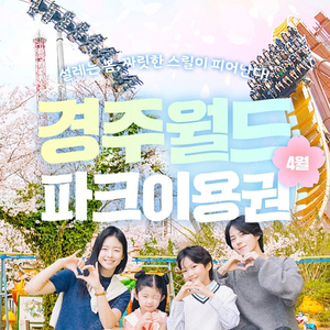 경주월드 종일이용권