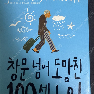 [한 번도 읽지 않은 새책] 창문 넘어 도망친 100세 노인 소설