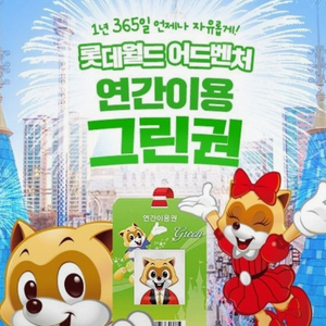 롯데월드 연간회원권 대인 그린 4장 (5/20 - 5/26까지 등록가능)