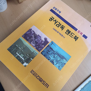 공사감독핸드북 토목(대한주택공사)