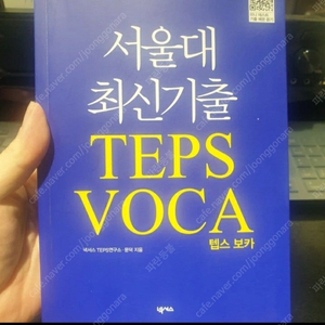 서적, 도서, 책:English 서울대최신기출Teps Voca 텝스 보카