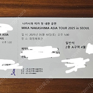 5/10 나카시마미카 콘서트 티켓 2장