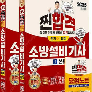 공하성 25년도판 소방설비기사(전기) 필기 교재 싸게 구해봅니다.