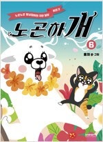 연애혁명/노곤하개/눈이나려꽃/사키/갬블파티/갬블시티/갬...--1