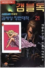 연애혁명/노곤하개/눈이나려꽃/사키/갬블파티/갬블시티/갬...--6