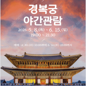 경복궁 야간개장 25년 5월 9일(금) 2장 일괄판매 합니다.
