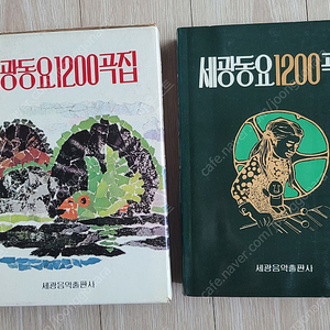 세광동요 1200곡집