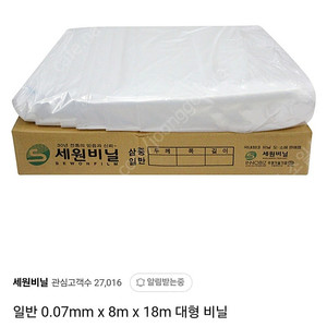 [수원] 대형비닐 비닐하우스 세원비닐 일반 0.07mm x 8m x 18m 미개봉 새제품 5.2만원->4만원
