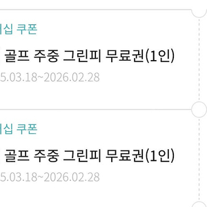 한화 골프 주중 그린피 무료권 2장