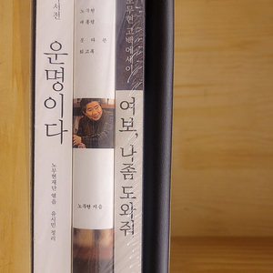 노무현 이야기 3종 + 노무현의 서재 증정 바인더 총 4종 세트