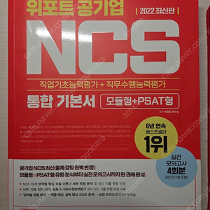 [판매중] 위포트 공기업 NCS 통합 기본서 모듈형 + PSAT형