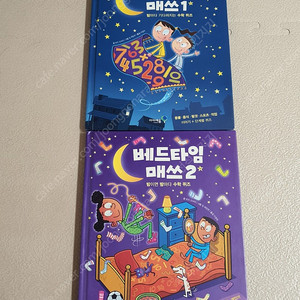 베드타임 매쓰 1,2