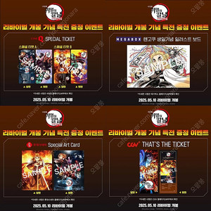 귀멸의 칼날 포스터 티켓 아트카드 영화 특전 굿즈 롯데시네마 메가박스 CGV