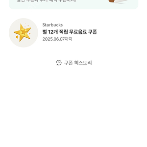 스타벅스 별쿠폰 (12개) 4,900원