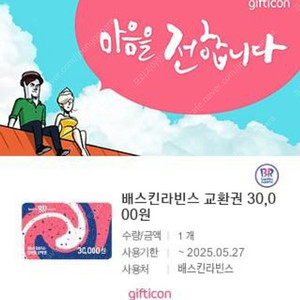 베스킨라빈스 3만원