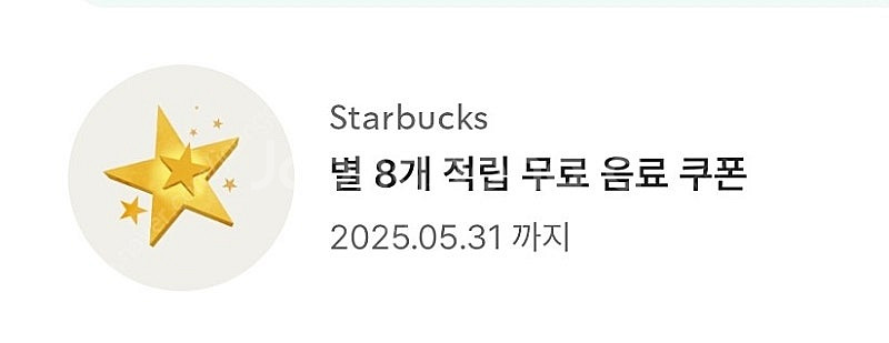 스타벅스 별 8개 쿠폰 아메리카노/라떼--0