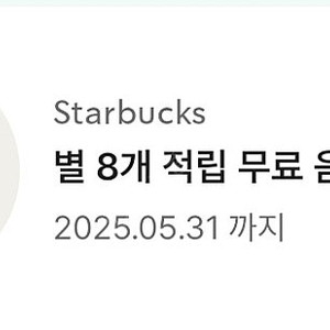 스타벅스 별 8개 쿠폰 아메리카노/라떼