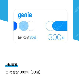 지니뮤직 음악감상 300회 (30일) 이용권 판매