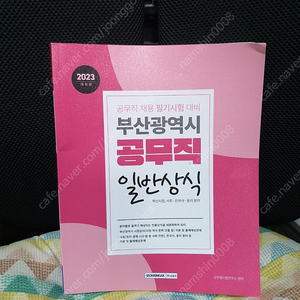 *2023부산광역시공무직일반상식