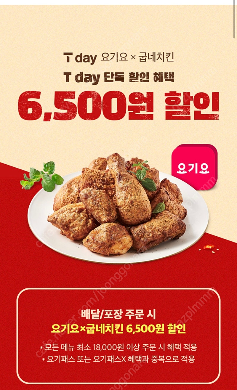 굽네치킨 6500할인>1000