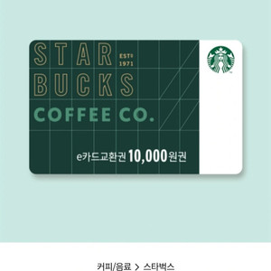 스타벅스 e카드 1만원 교환권~ 9200