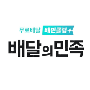배민 배달의민족 1.5만이상 2천원 할인 주문 해드려요 (지불금액x)