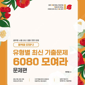 2025 동백꽃 곽지영 영어 유형별 최신 기출문제 6080 판매