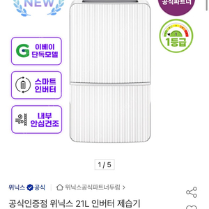 위닉스 21L 인버터 제습기 새상품 미개봉