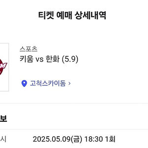 5/9 한화 vs 키움 내야 3루 4층 지정석 2연석 통로 양도