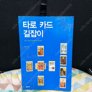 *타로카드길잡이-누구나쉽게따라하는타로입문서