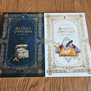 로맨스소설 제국의호구를 구원하기위하여 2권 (소장용,완결) 1.2만원