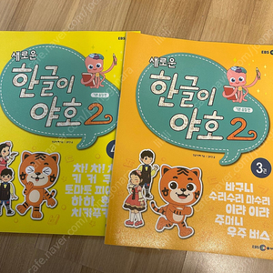 한글이야호2 1단계 3,4권, 2,3단계 새제품