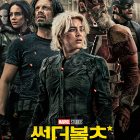 메가박스 썬더볼츠 5000원에 예매해드립니다