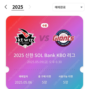 2025 수원 KT vs 롯데 티켓 외야5장