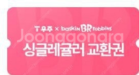 베스킨 싱글레귤러 기프티콘--0