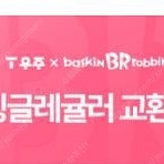 베스킨 싱글레귤러 기프티콘