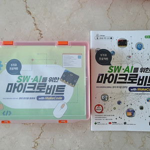 SW AI를 위한 마이크로비트 with makecode v2마이크로비트 v.2.0 키트와 새 교재 4.9만원