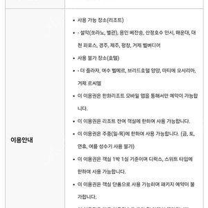 한화리조트 설악쏘라노 용인베잔송 산정호수안시 해운대 대천파로스 경주 제주 평창 거제벨버디어 평일숙박권(일~목)