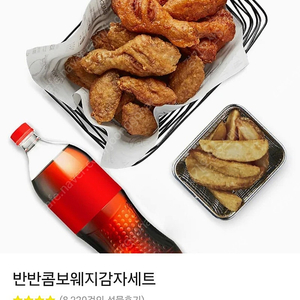 교촌 반반콤보 웨지감자세트 팝니다.