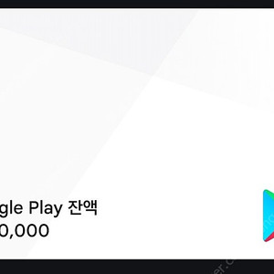 구글플레이잔액 17만원
