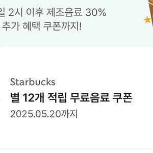 스타벅스 별쿠폰 12개