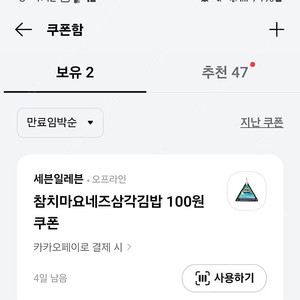 카카오페이결제시 세븐일레븐 참치마요삼각김밥 100원에살수있는쿠폰500원