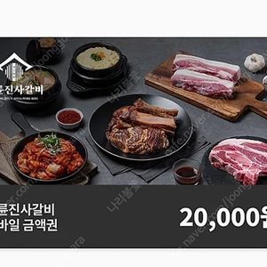명륜진사갈비 2만원