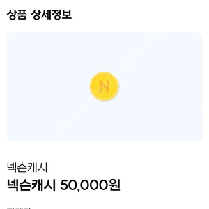 넥슨현대카드 넥슨캐쉬 6만원 -> 55000원
