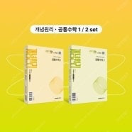 개념원리 공통수학1 2교사용